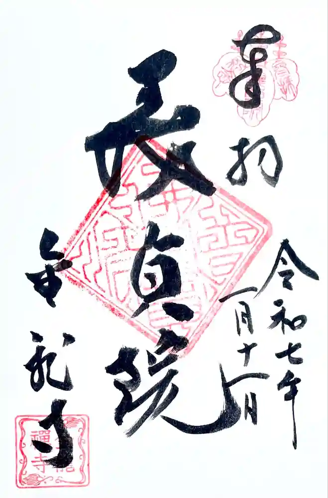 金龍寺の御朱印