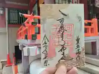 阿倍王子神社の御朱印