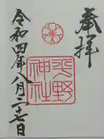 平野神社の御朱印