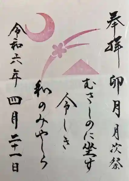 武蔵野坐令和神社(埼玉県)