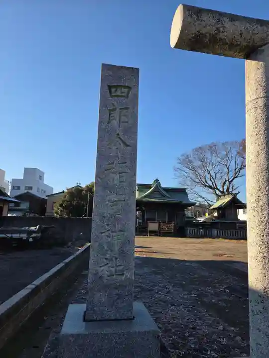 四郎介稲荷神社(茨城県)