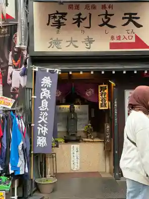 摩利支天 徳大寺(東京都)