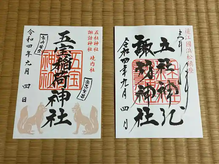 五社神社 諏訪神社の御朱印
