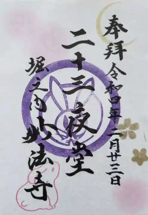 妙法寺の御朱印