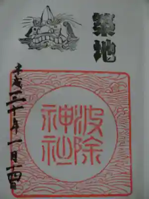 御朱印