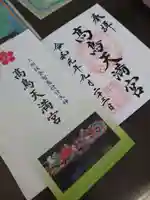 高鳥天満宮の授与品その他