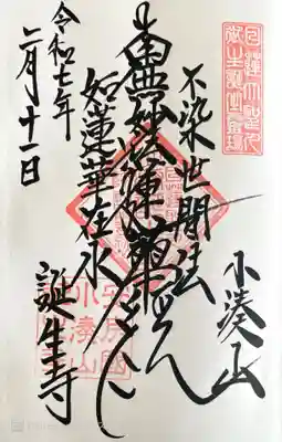 誕生寺の御朱印