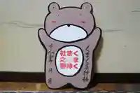 くまくま神社(導きの社 熊野町熊野神社)の御朱印