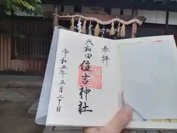 大和田住吉神社の御朱印 2023年05月