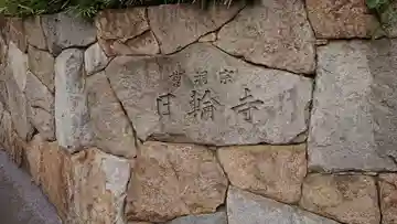 日輪寺のその他建物