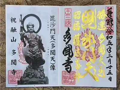 毘沙門天王直書き御朱印