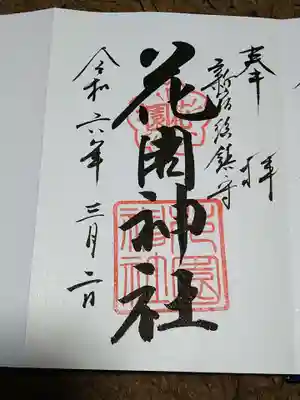 御朱印(直書き)