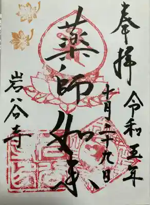 岩谷寺(茨城県)