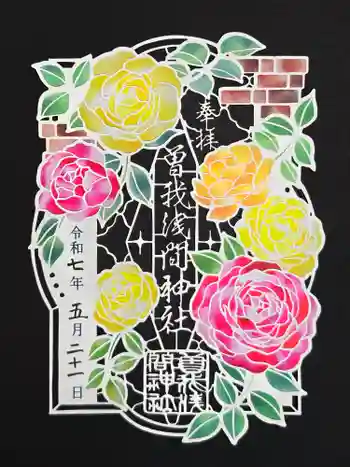 曽我浅間神社の御朱印 2025年05月