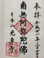 光専寺(東京都)