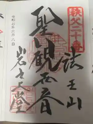 岩之上堂(埼玉県)