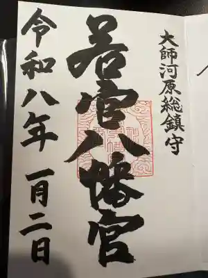 若宮八幡宮 (神奈川県)