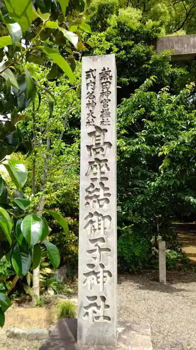 高座結御子神社(熱田神宮摂社)のその他建物