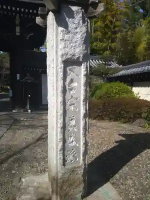 真盛寺(東京都)