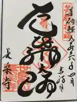 長楽寺の御朱印