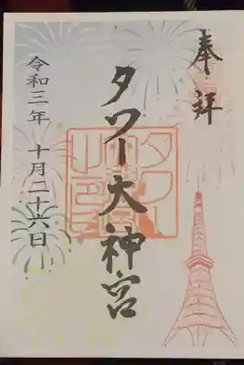 東京タワー
書き置き御朱印