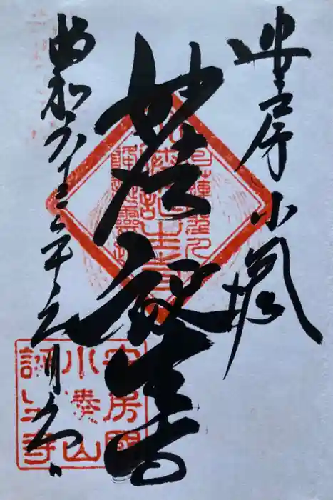 誕生寺の御朱印