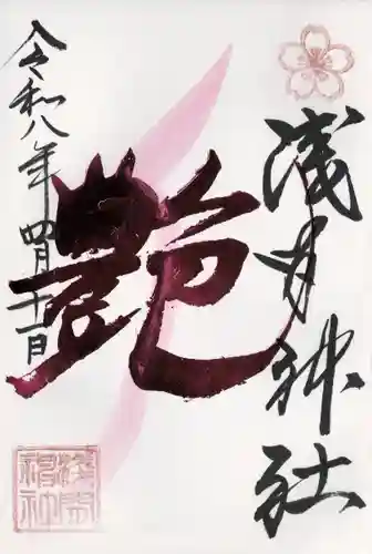 浅間神社(栃木県)