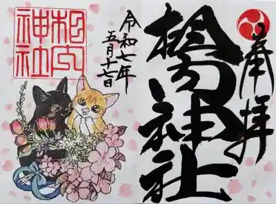 月替わり御朱印
奥様にお書き入れ頂きました。世間話をしながら(しかも面白い!)楽しいひとときを過ごすことが出来ました。
