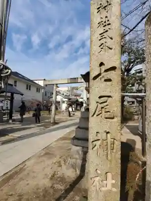 七尾神社のその他建物