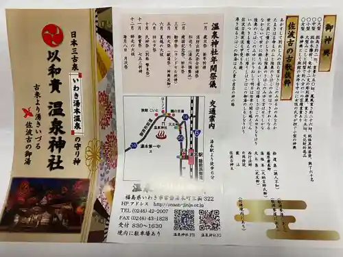 温泉神社〜いわき湯本温泉〜(福島県)