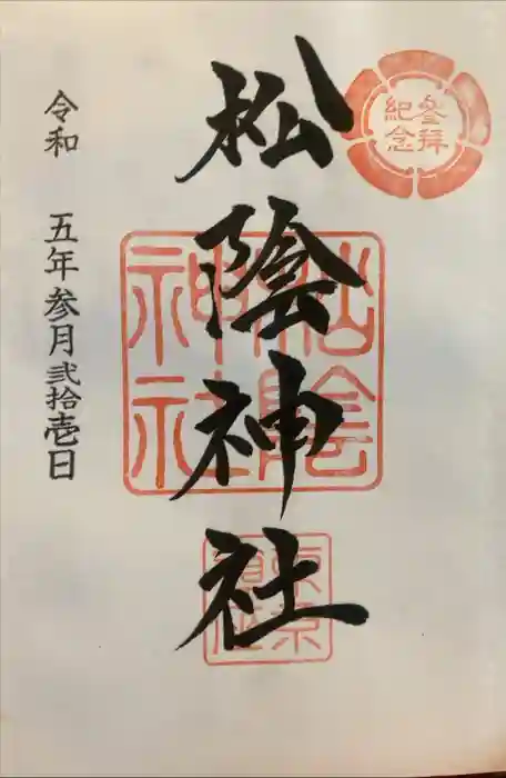 松陰神社の御朱印