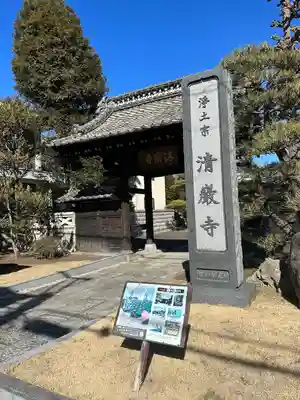 清巌寺(栃木県)
