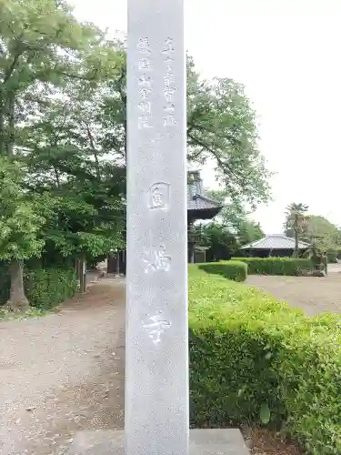 圓満寺(群馬県)