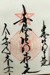 安倍晴明神社（阿倍王子神社境外末社）の御朱印