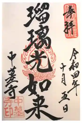 中墓寺の御朱印 2022年10月