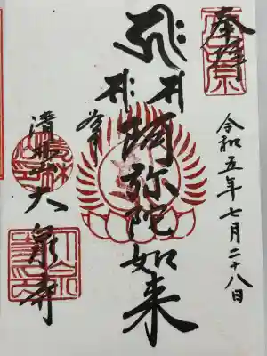 大泉寺(東京都)