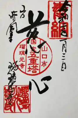 地元のお寺さん。よく五重の塔を見に家族で訪れてました！御朱印もらえるんだ！