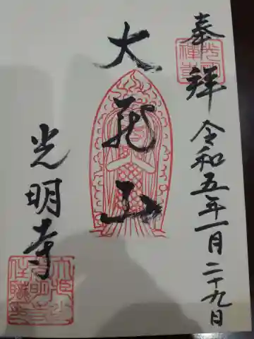 光明寺の御朱印
