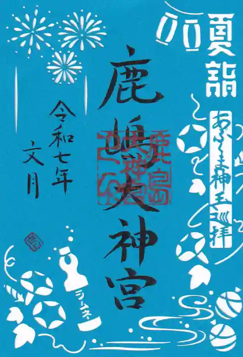 鹿島大神宮の御朱印