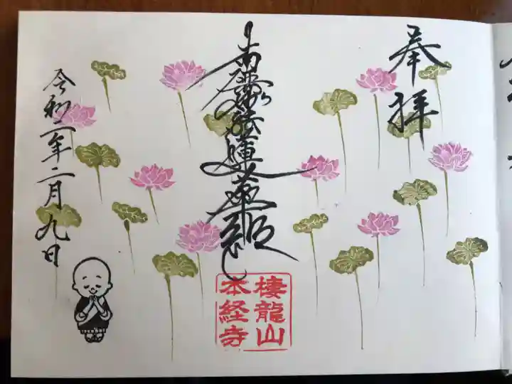 本経寺の御朱印