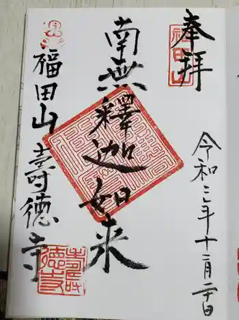 寿徳寺の御朱印 2020年12月