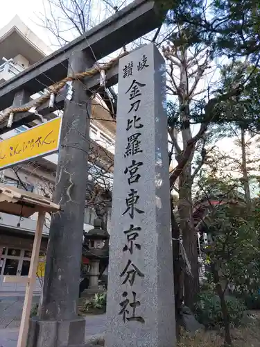 金刀比羅宮東京分社のその他建物