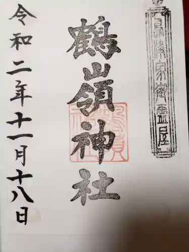 鶴嶺神社の御朱印