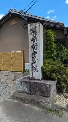 嵯峨村雲別院(京都府)