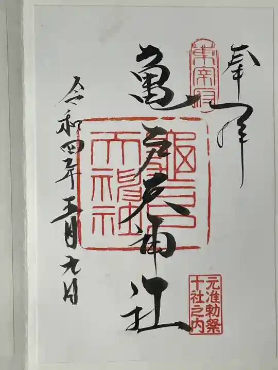 亀戸天神社の御朱印