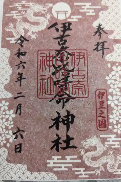 伊古奈比咩命神社(静岡県)