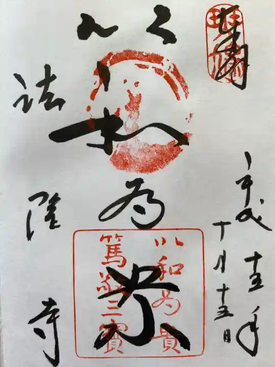 法隆寺(奈良県)