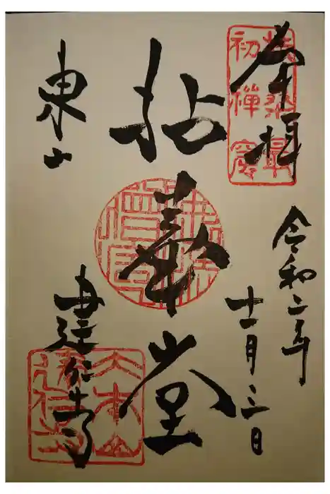 建仁寺（建仁禅寺）の御朱印