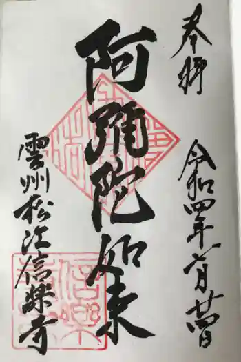 信楽寺の御朱印 2022年07月