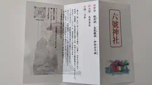 六號神社（鷹栖神社）の歴史